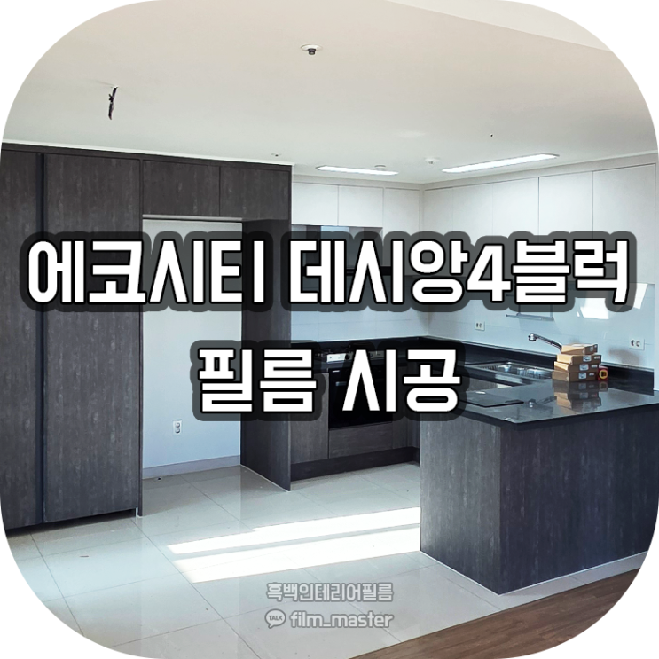  전주 인테리어필름 시공 | 전주 에코시티 데시앙4블럭 아파트 (영림 PX451,PWT1207-1)
