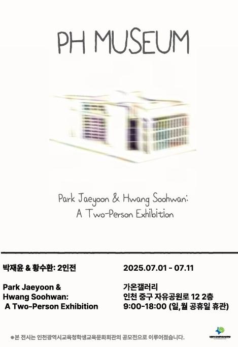 인천광역시교육청학생교육문화회관, 나만의 박물관을 열다 ‘PH museum’ 개최