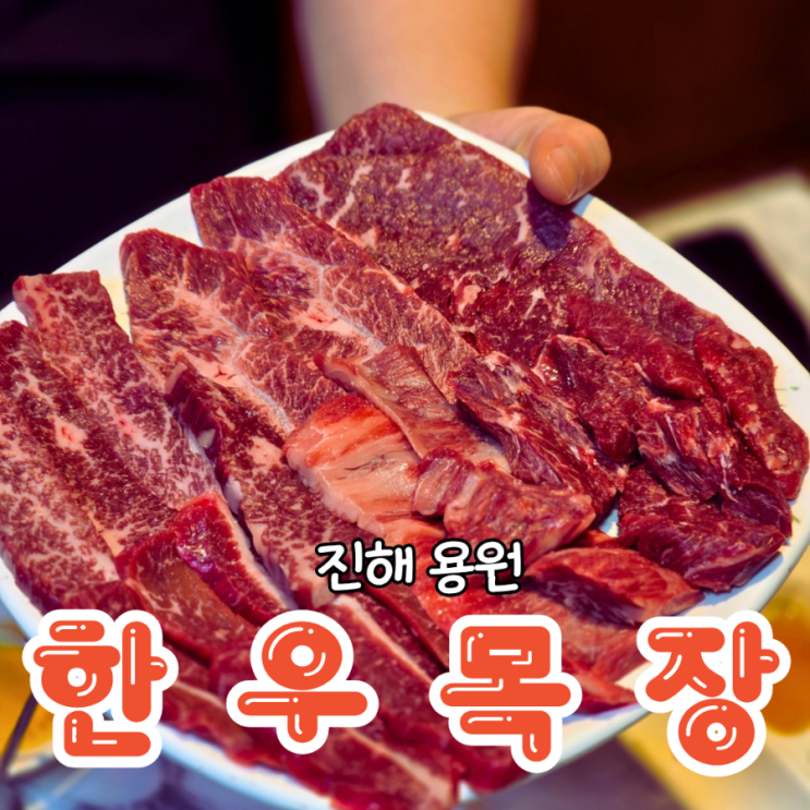  진해 용원 맛집 퀄리티 좋은 소고기 한우목장
