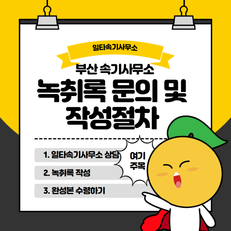  부산속기사무소 녹취록 문의하기 및 작성 절차
