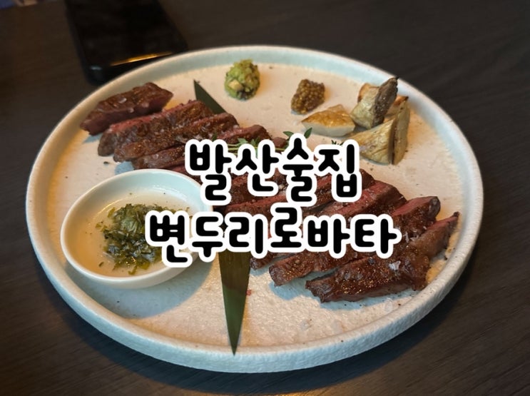  발산술집 변두리로바타, 와인과 스테이크가 완벽한 마곡 레스토랑