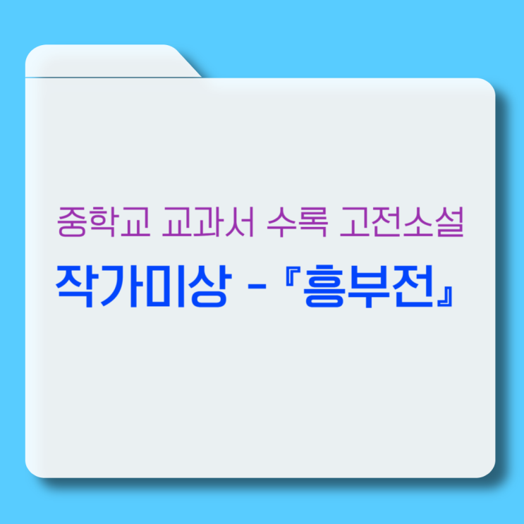  고전소설 『흥부전』 - 줄거리, 내용 분석, 감상 및 해석