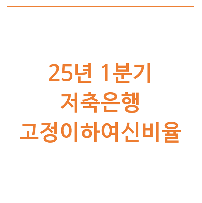 25년 1분기 저축은행 고정이하여신비율 25년 1분기 저축은행 고정이하여신비율