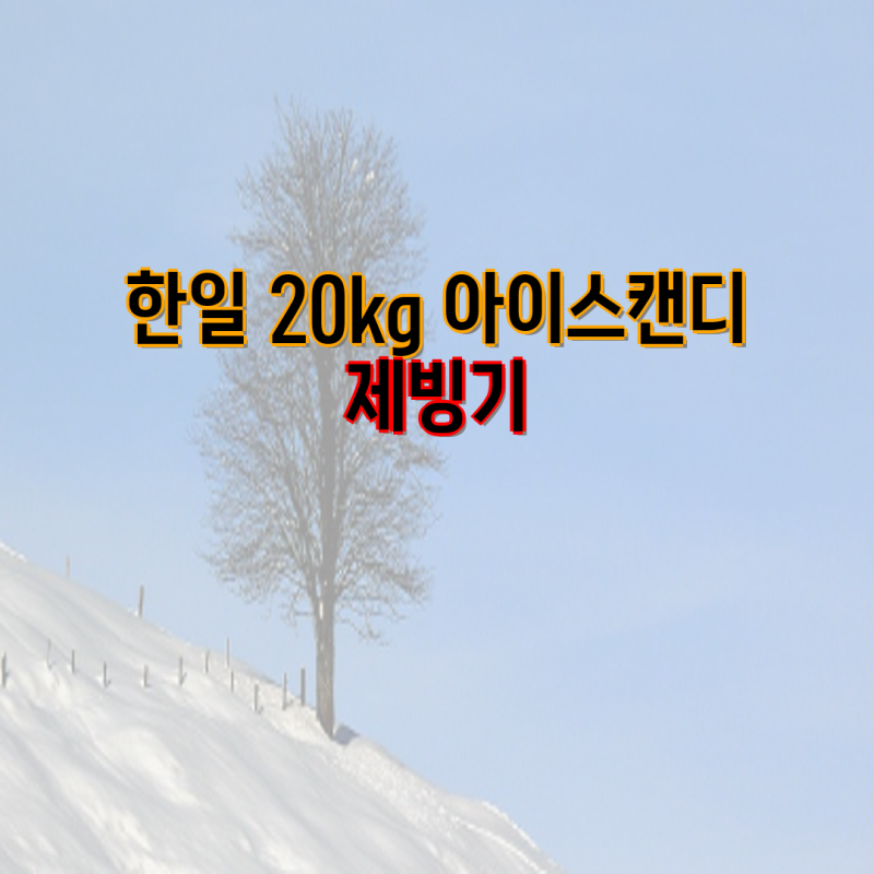 스노웨이 제빙기 가정용 사무실 제빙기