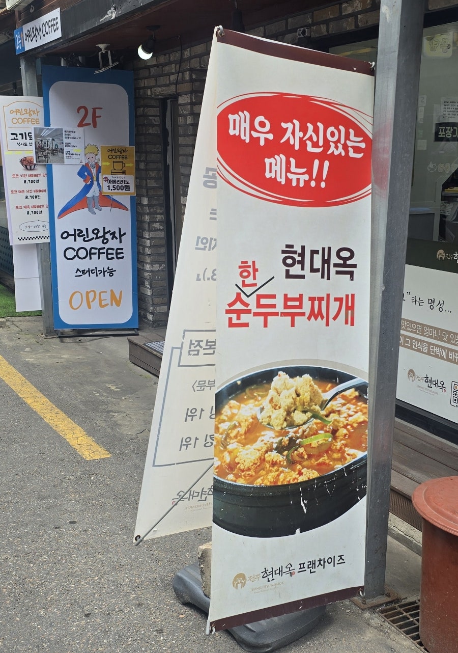 전주현대옥 서울노량진점 사진 5