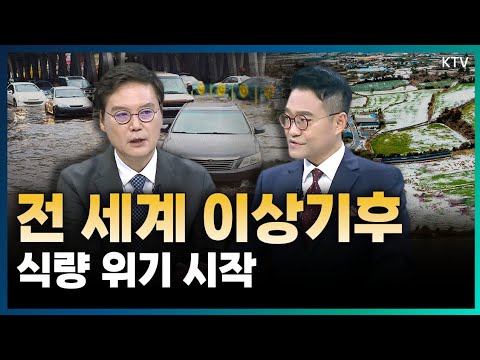 북쪽은 덥고, 남쪽은 춥다! 이상기후로 인해 휘청이는 전 세계 식량 전쟁, 난민 사태까지 해결하려면? 북쪽은 덥고, 남쪽은 춥다! 이상기후로 인해 휘청이는 전 세계 식량 전쟁, 난민 사태까지 해결하려면?