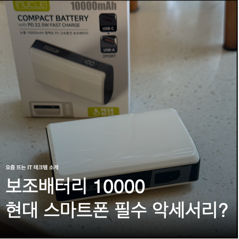 보조배터리 10000 얇아지는 스마트폰 필수 악세서리