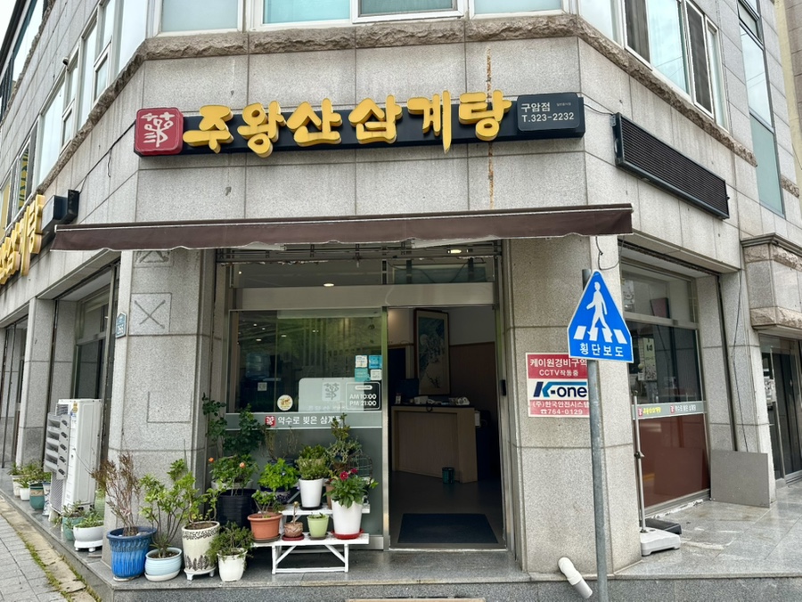 주왕산삼계탕 구암점 사진 2