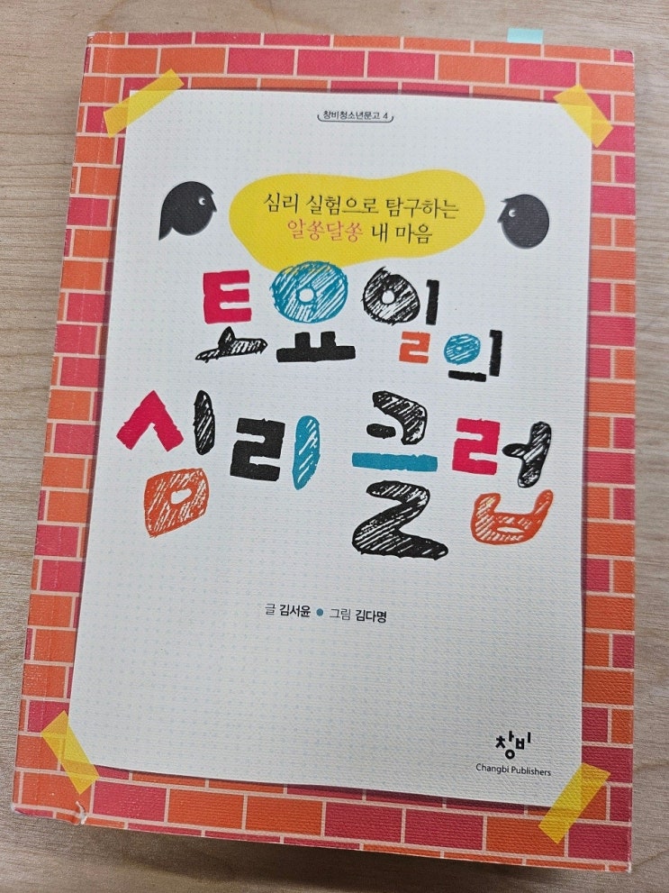  생각하는 청소년 < 토요일의 심리 클럽_김서윤 >