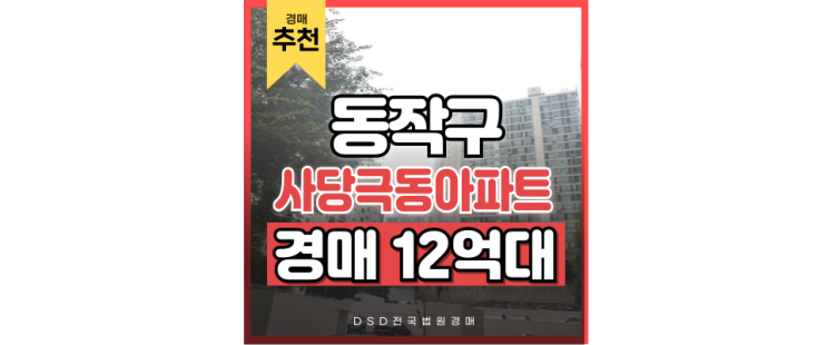 동작구아파트경매 사당극동아파트, 지금 주목할 아파트 동작구아파트경매 사당극동아파트, 지금 주목할 아파트