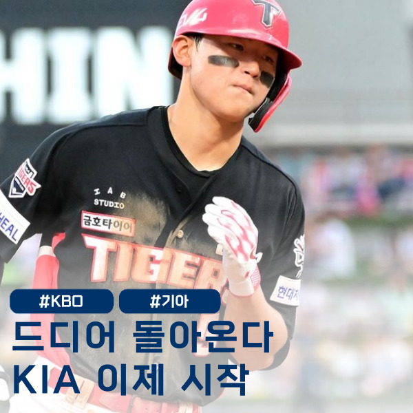  김도영 1군 복귀 임박! KIA 이제부터 피 터진다