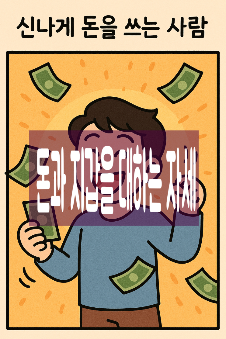  돈과 지갑을 대하는 자세