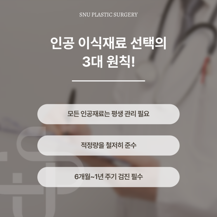  성형외과 의사가 추천하는 '인공 이식재료'