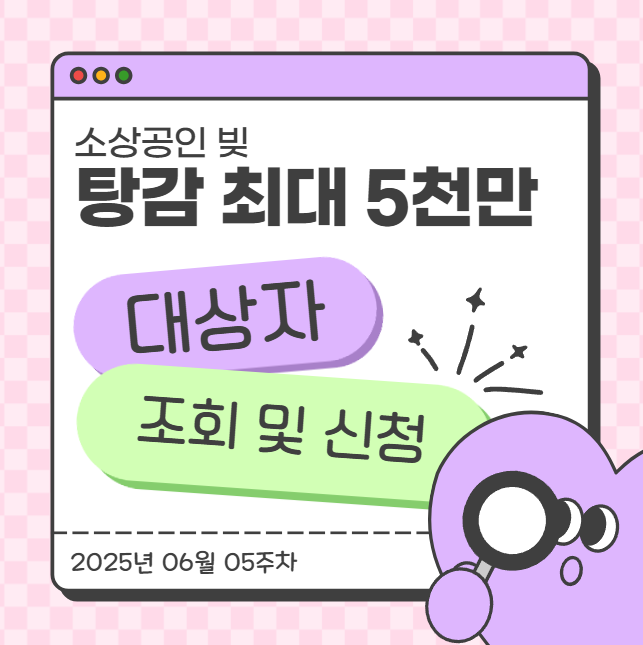  소상공인 빚 탕감 최대 5천만 원! 대상자 조회 및 신청 방법