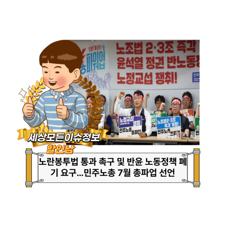 통과 촉구 및 반윤 노동정책 폐기 요구…<b>민주노총</b> 7월 <b>총파업</b> 선언