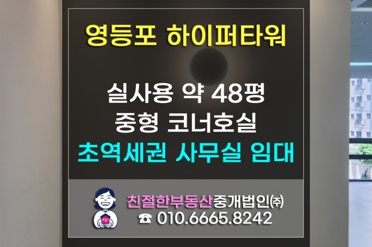 [하이퍼타워] 코너호실 중형사무실, 실사용 약 48평 당산역 초역세권, 탕비공간·룸2·외부파사드·이미지월까지 완비 된 접근성 뛰어난 사무실 추천