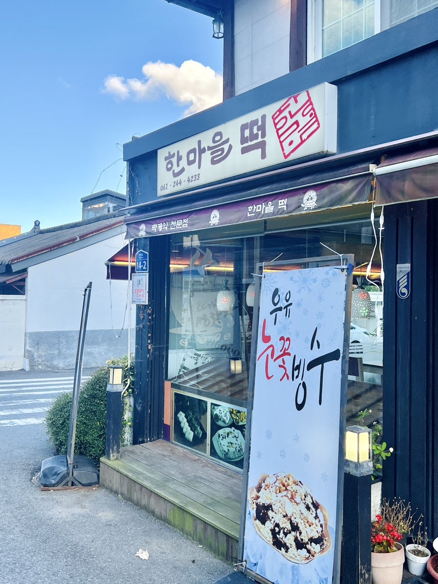 한마을떡집 사진 4