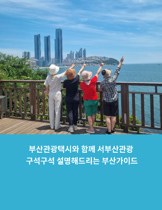  부산관광택시와 함께 서부산관광 구석구석 설명해드리는 가이드