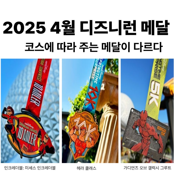  디즈니런 서울 2025 접수｜디즈니런메달, 가격, 신청, 2025마블런서울 비교 총정리