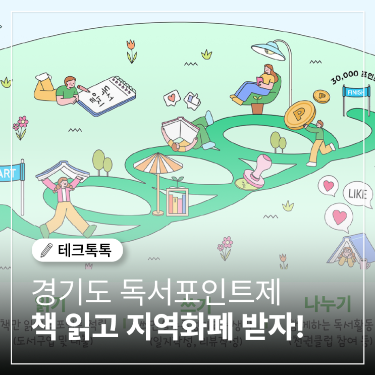 경기도 독서포인트제 신청, 꾸준히 책 읽고 지역화폐도 받자