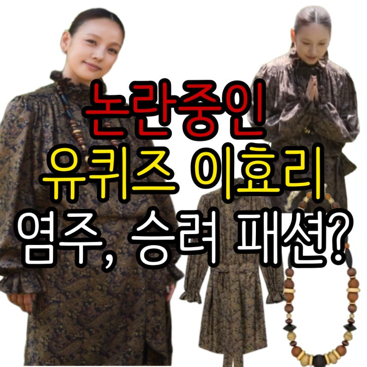 현재 논란중인 <b>유퀴즈 이효리</b> 1,100만원 상당의 염주 승려... 