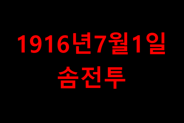 1916년7월1일 영국군 최악 사상자를 기록한 솜 전투