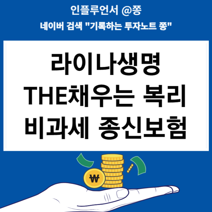 회사 방문판매 라이나생명 THE채우는 복리 비과세 종신보험(재형저축 뜻)
