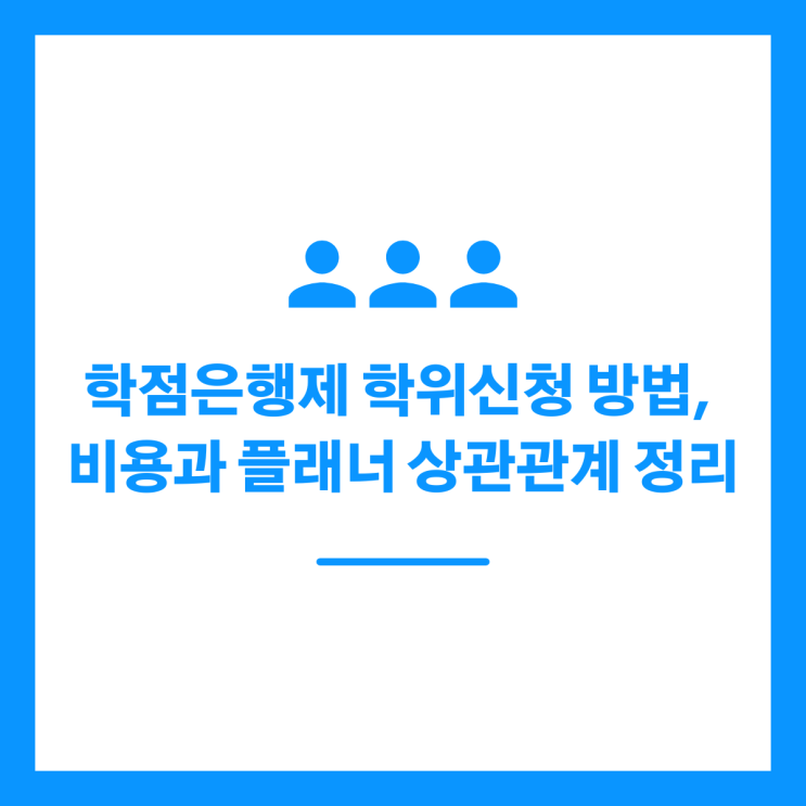 학점은행제 학위신청 방법, 비용과 플래너 상관관계 정리