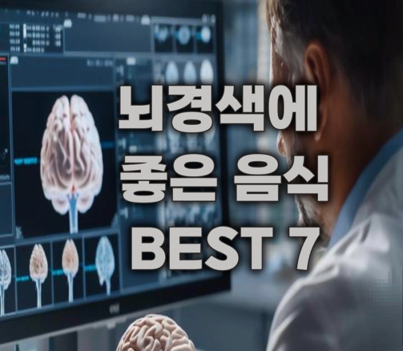 뇌경색에 좋은 음식 BEST 7 | 혈관 청소 식품 추천