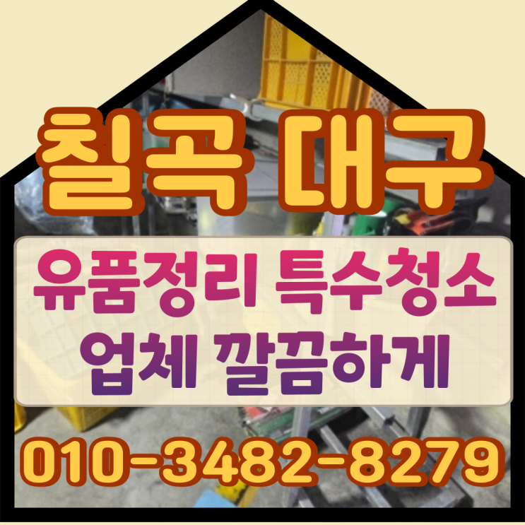  칠곡유품정리 대구특수청소업체 깔끔하게