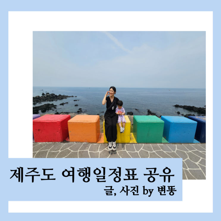  제주 4살 아이랑 여행 계획표 일정 공유(25.5월 마지막주 제주방문완료)