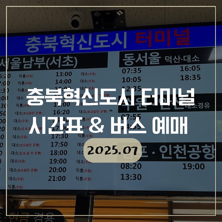  충북혁신도시 터미널 시간표 최신 업데이트 (2025.9월) 및 버스 예매 방법