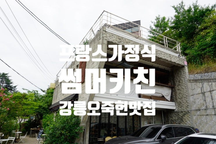  [강릉] 썸머키친 - 강릉에서 프랑스 가정식 내돈내산 후기