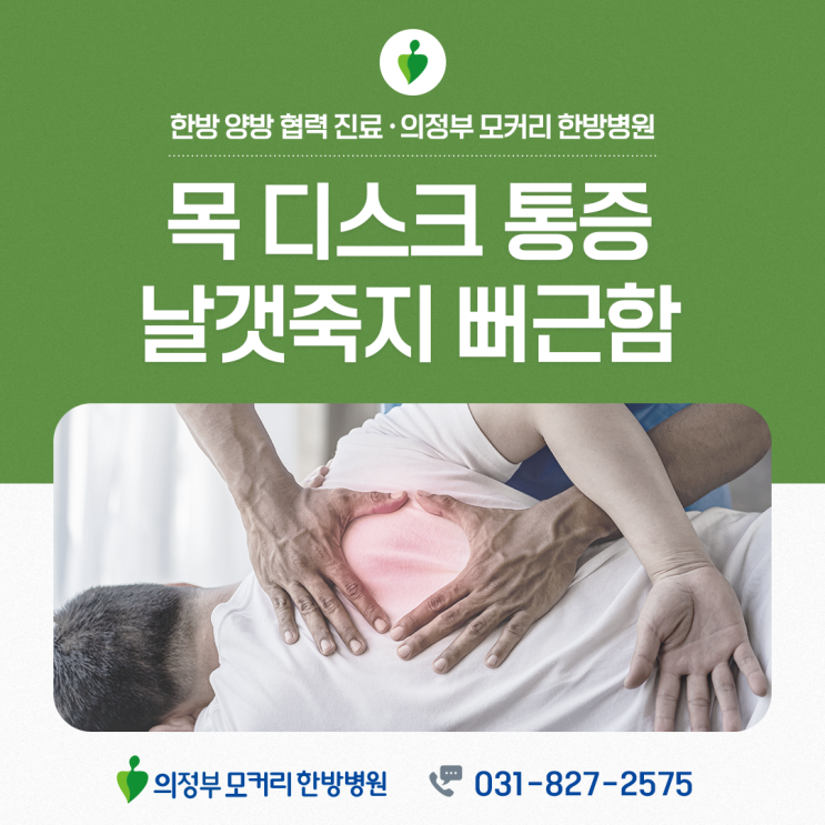  의정부 목디스크 통증, 날개죽지 쪽이 아픈 이유는?