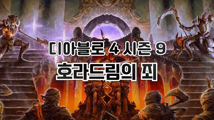 디아블로 4 - 시즌 9 <호라드림의 죄>가 시작 되었습니다.