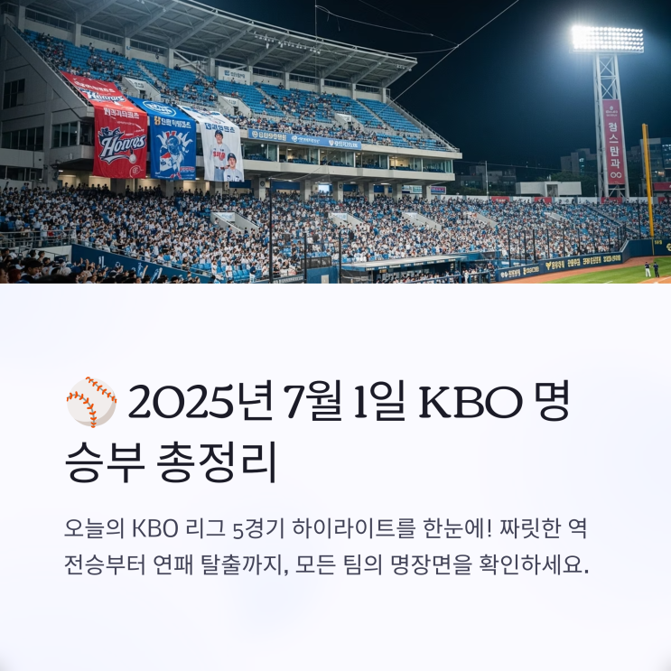 ️ 2025년 7월 1일 KBO 경기 리뷰: 경기별로 보는 하루의... 