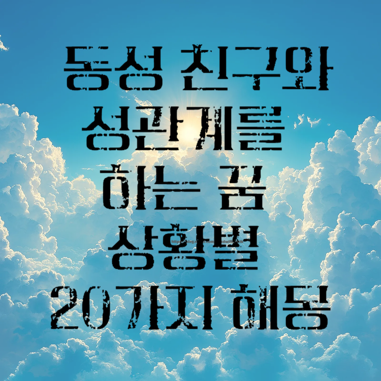 동성 친구와 성관계를 하는 꿈 상황별 20가지 해몽 의미!