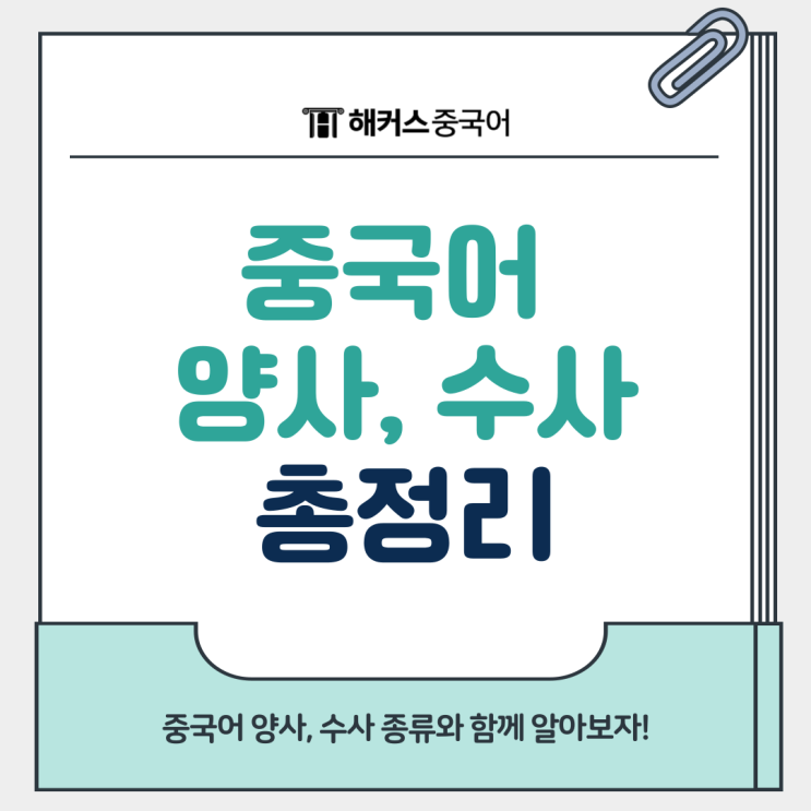  중국어 양사, 수사 총정리! 종류와 함께 알아봐요