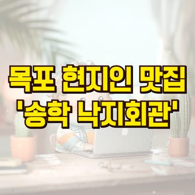 목포 현지인 추천 맛집, 송학 낙지회관에서 푸짐하게 먹은 후기