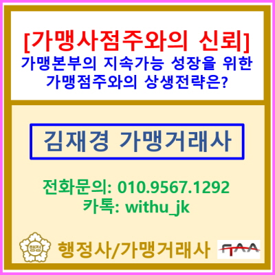  가맹본부의 지속 가능한 성장을 위한 핵심, 가맹점주와 신뢰 쌓는 상생전략은?