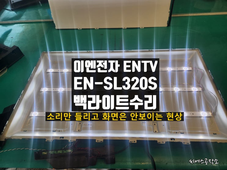  이엔전자 EN-SL320S 이엔티비 수리 . 백라이트 고장으로 화면은 안보이고 소리만 들리는 현상