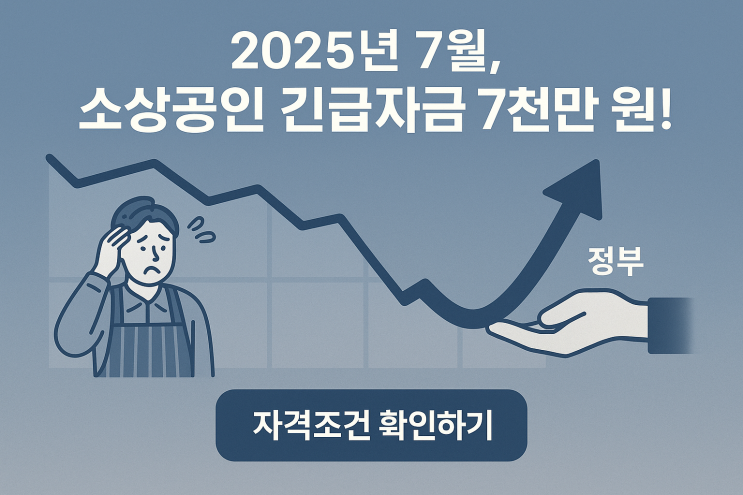 마감임박! 단 7일만 신청받는 소상공인 7천만원 저금리 대출, 놓치면 3개월 후회합니다.