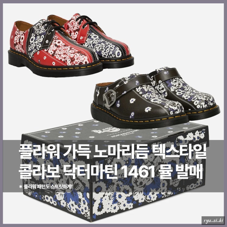  플라워 패턴이 한가득! 노마리듬 텍스타일 닥터마틴 발매 정보