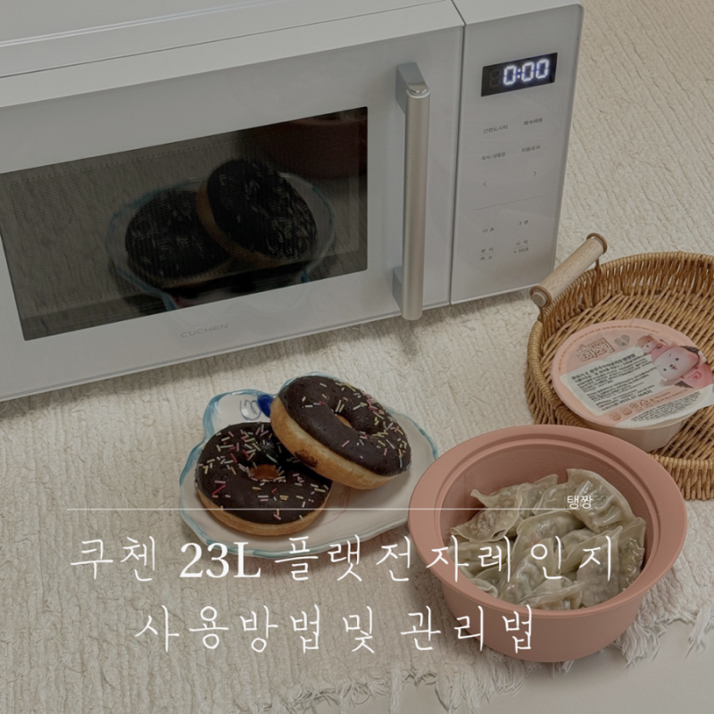 쿠첸 23L 플랫전자레인지 사용방법 및 관리법