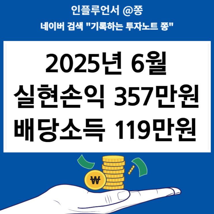 2025년 6월 주식투자 기록 실현손익 357만원, 배당소득 119만원