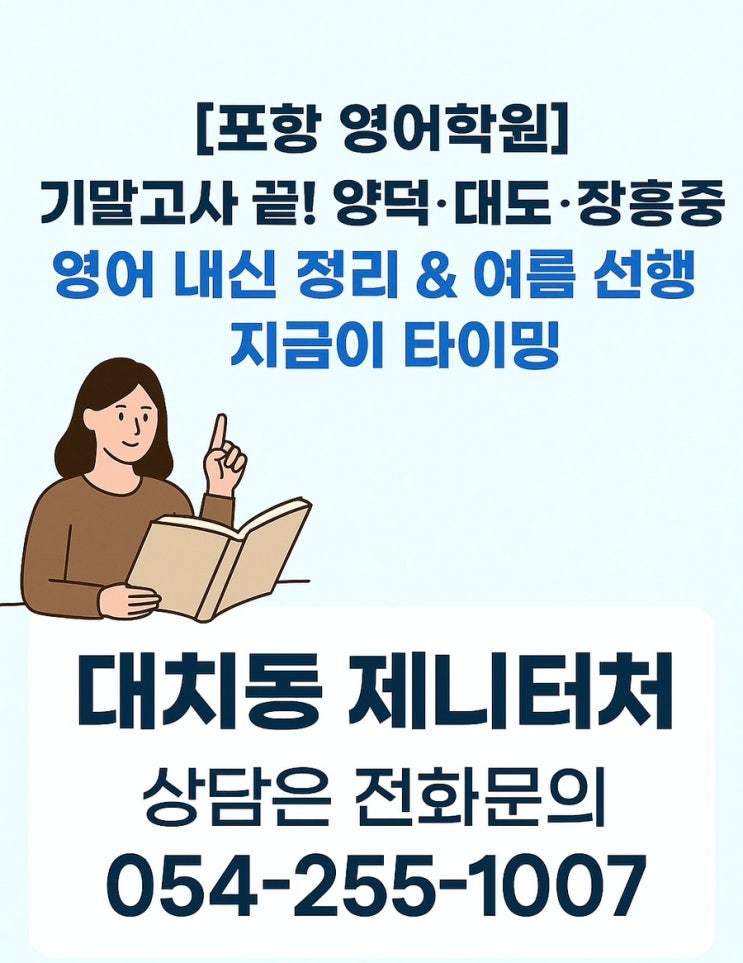  포항 양덕 영어학원- 기말고사 끝! 양덕·대도·장흥중 영어 내신 정리 & 여름 선행은 지금이 타이밍!!