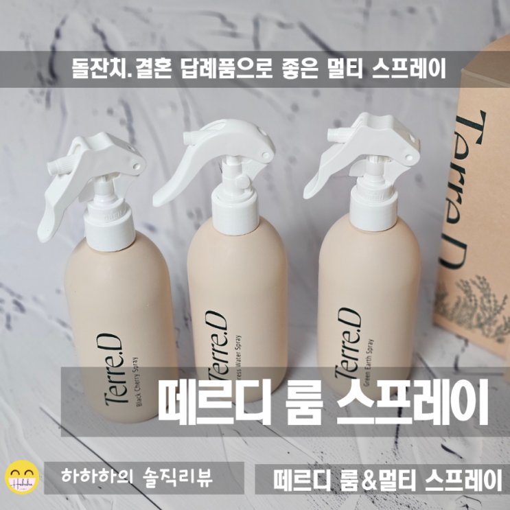  조의 장례후 답례품, 선물용으로 좋은 냄새제거 겸용 룸스프레이 떼르디