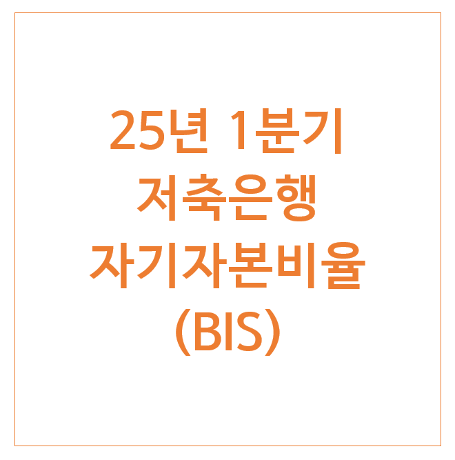 25년 1분기 저축은행 자기자본비율 (BIS) 25년 1분기 저축은행 자기자본비율 (BIS)