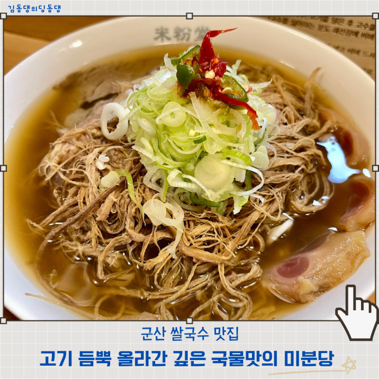  군산 쌀국수맛집 수송동 미분당 점심 혼밥 추천