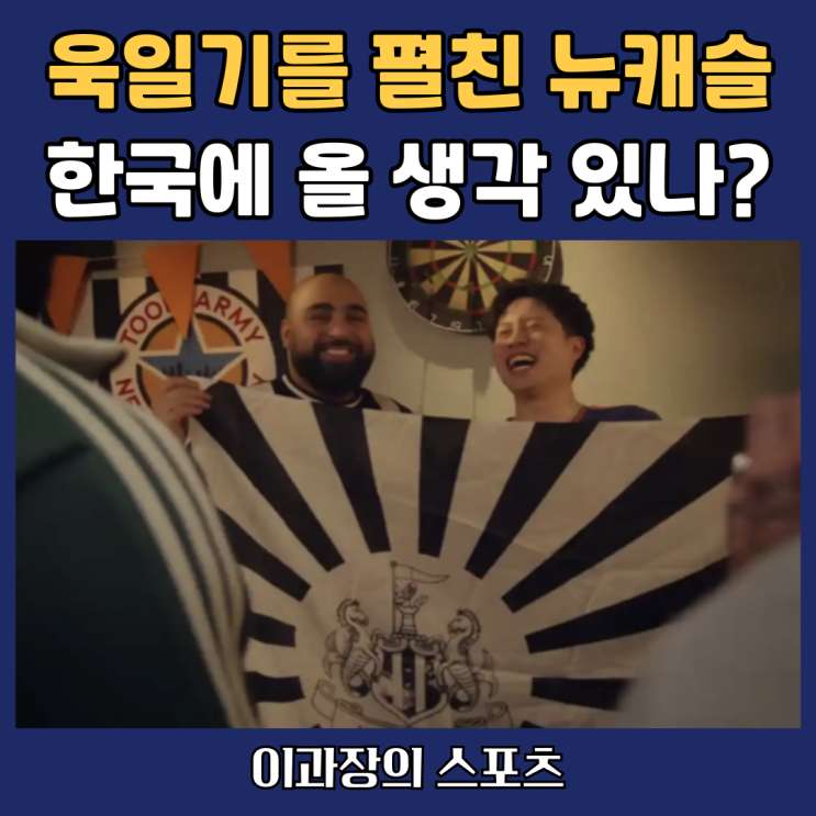 <b>욱일기</b>의 <b>뉴캐슬</b> 유나이티드 FC, 쿠팡플레이에서 누가 응원할까?